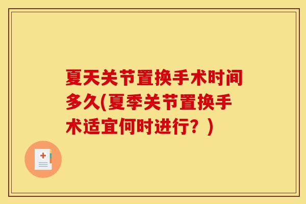 夏天关节置换手术时间多久(夏季关节置换手术适宜何时进行？)