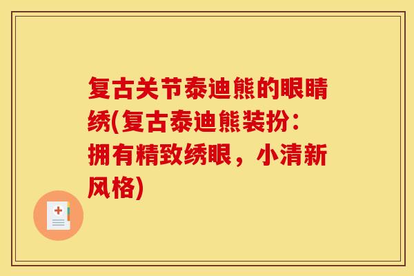 复古关节泰迪熊的眼睛绣(复古泰迪熊装扮：拥有精致绣眼，小清新风格)