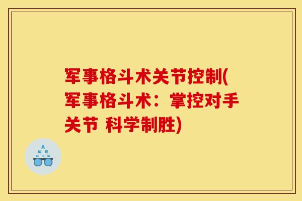 军事格斗术关节控制(军事格斗术:掌控对手关节 科学制胜)-第1张图片-关节骑士 军事格斗术关节控制(军事格斗术:掌控对手关节 科学制胜)-第1张图片-关节骑士