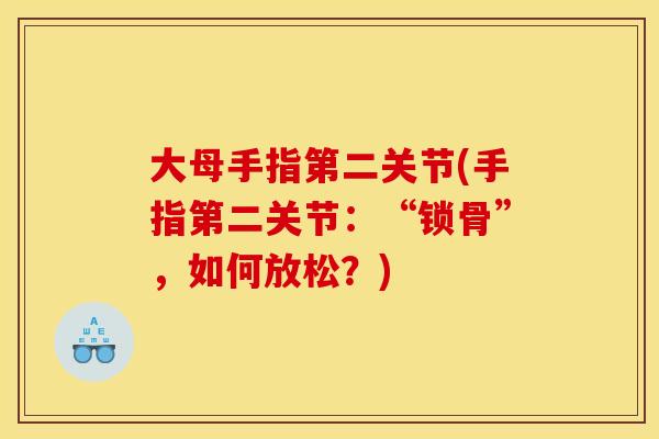 大母手指第二关节(手指第二关节：“锁骨”，如何放松？)
