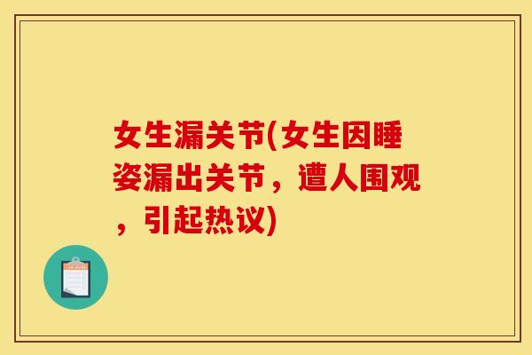 女生漏关节(女生因睡姿漏出关节，遭人围观，引起热议)