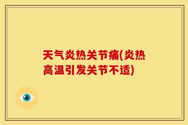 天气炎热关节痛(炎热高温引发关节不适)-第1张图片-关节骑士