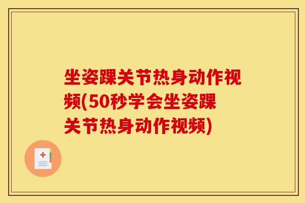 坐姿踝关节热身动作视频(50秒学会坐姿踝关节热身动作视频)