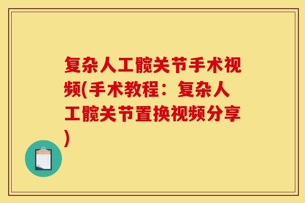 复杂人工髋关节手术视频(手术教程:复杂人工髋关节置换视频分享)-第1张图片-关节骑士 复杂人工髋关节手术视频(手术教程:复杂人工髋关节置换视频分享)-第1张图片-关节骑士
