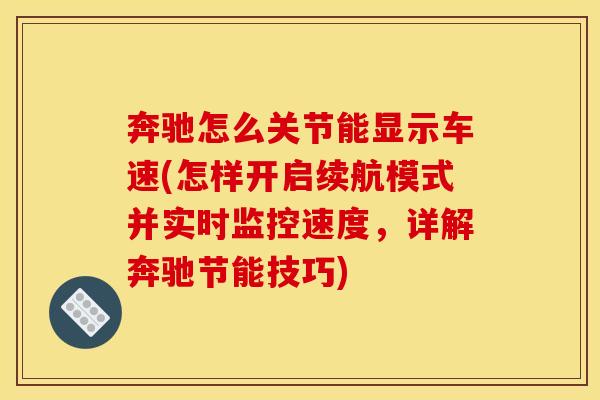 奔驰怎么关节能显示车速(怎样开启续航模式并实时监控速度，详解奔驰节能技巧)