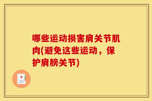 哪些运动损害肩关节肌肉(避免这些运动，保护肩膀关节)