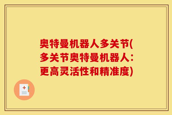 奥特曼机器人多关节(多关节奥特曼机器人：更高灵活性和精准度)