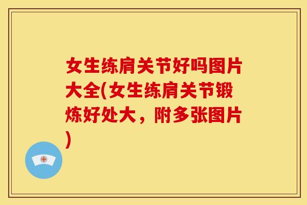 女生练肩关节好吗图片大全(女生练肩关节锻炼好处大，附多张图片)