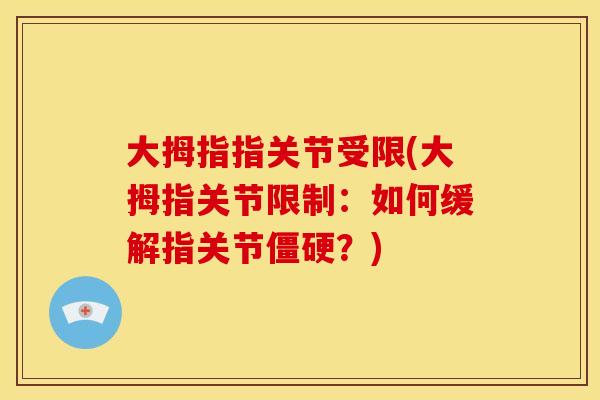 大拇指指关节受限(大拇指关节限制：如何缓解指关节僵硬？)