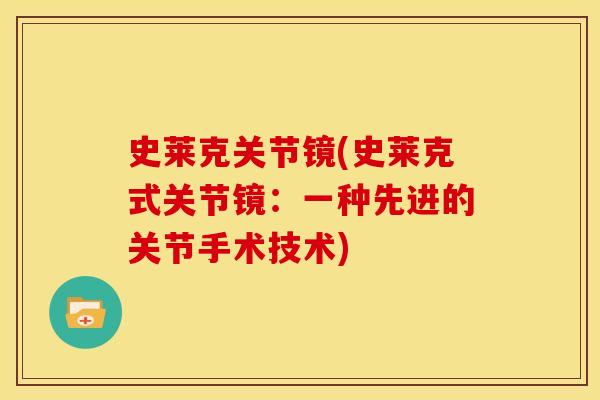 史莱克关节镜(史莱克式关节镜：一种先进的关节手术技术)