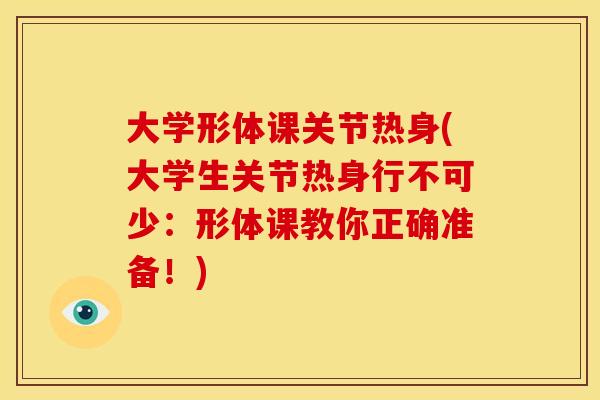 大学形体课关节热身(大学生关节热身行不可少：形体课教你正确准备！)
