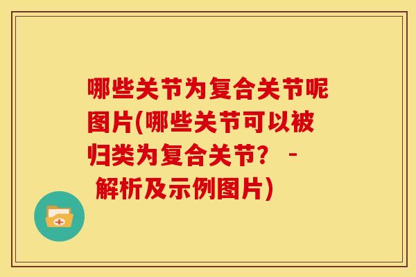 哪些关节为复合关节呢图片(哪些关节可以被归类为复合关节？ - 解析及示例图片)-第1张图片-关节骑士