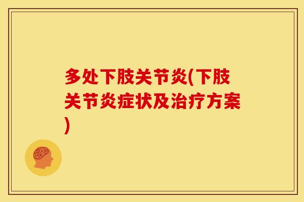 多处下肢关节炎(下肢关节炎症状及治疗方案)