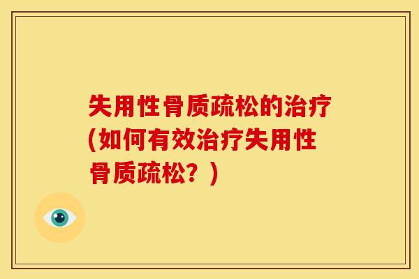 失用性骨质疏松的治疗(如何有效治疗失用性骨质疏松？)