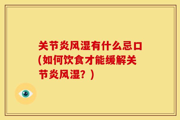 关节炎风湿有什么忌口(如何饮食才能缓解关节炎风湿？)