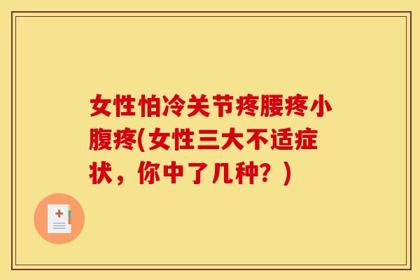 女性怕冷关节疼腰疼小腹疼(女性三大不适症状，你中了几种？)