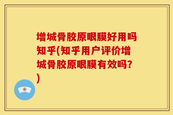 增城骨胶原眼膜好用吗知乎(知乎用户评价增城骨胶原眼膜有效吗？)