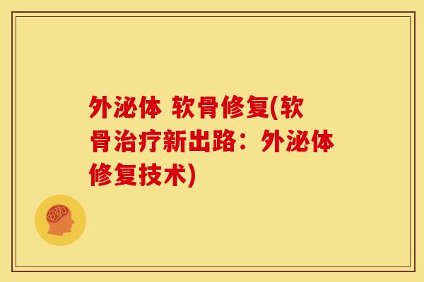 外泌体 软骨修复(软骨治疗新出路：外泌体修复技术)
