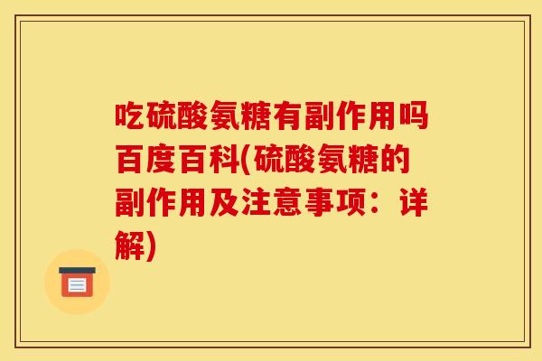 吃硫酸氨糖有副作用吗百度百科(硫酸氨糖的副作用及注意事项：详解)