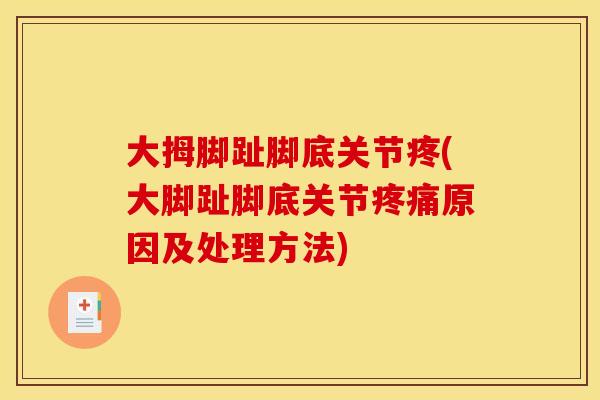 大拇脚趾脚底关节疼(大脚趾脚底关节疼痛原因及处理方法)