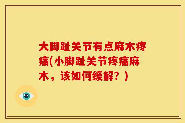大脚趾关节有点麻木疼痛(小脚趾关节疼痛麻木，该如何缓解？)