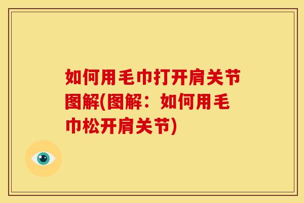 如何用毛巾打开肩关节图解(图解：如何用毛巾松开肩关节)