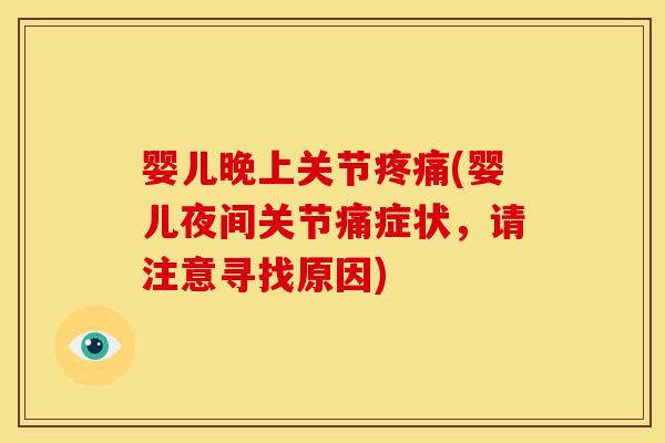 婴儿晚上关节疼痛(婴儿夜间关节痛症状,请注意寻找原因)-第1张图片-关节骑士 婴儿晚上关节疼痛(婴儿夜间关节痛症状,请注意寻找原因)-第1张图片-关节骑士