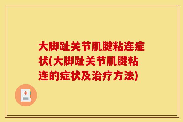 大脚趾关节肌腱粘连症状(大脚趾关节肌腱粘连的症状及治疗方法)