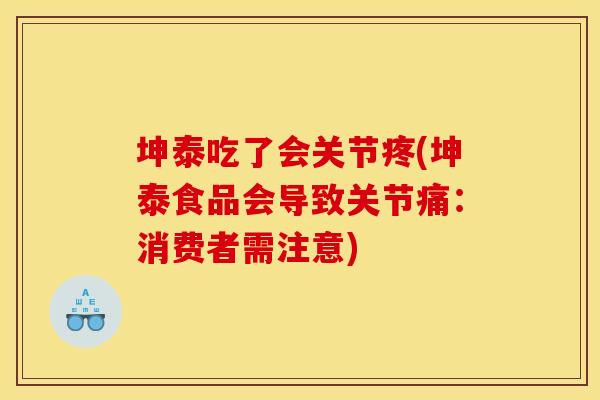 坤泰吃了会关节疼(坤泰食品会导致关节痛：消费者需注意)