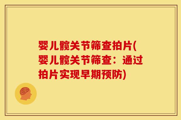 婴儿髋关节筛查拍片(婴儿髋关节筛查：通过拍片实现早期预防)