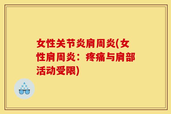 女性关节炎肩周炎(女性肩周炎：疼痛与肩部活动受限)