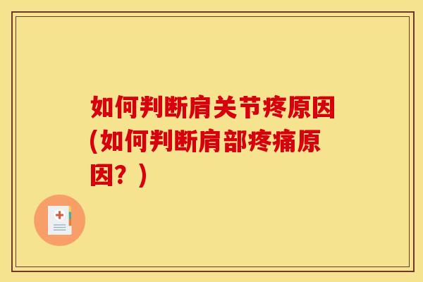 如何判断肩关节疼原因(如何判断肩部疼痛原因？)