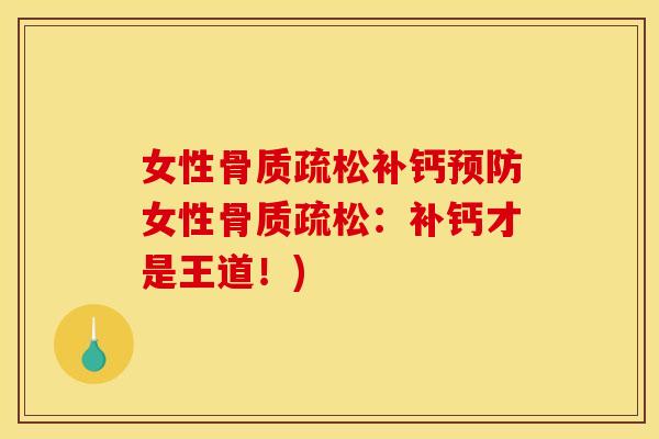 女性骨质疏松补钙预防女性骨质疏松：补钙才是王道！)-第1张图片-关节骑士