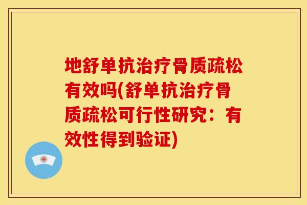 地舒单抗治疗骨质疏松有效吗(舒单抗治疗骨质疏松可行性研究：有效性得到验证)
