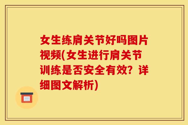 女生练肩关节好吗图片视频(女生进行肩关节训练是否安全有效？详细图文解析)