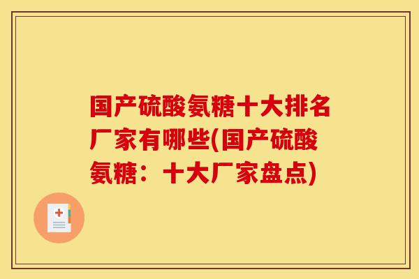 国产硫酸氨糖十大排名厂家有哪些(国产硫酸氨糖：十大厂家盘点)