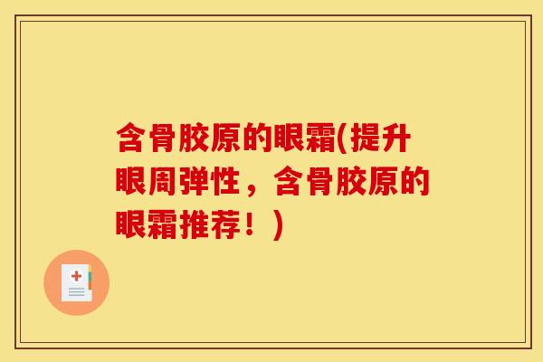 含骨胶原的眼霜(提升眼周弹性，含骨胶原的眼霜推荐！)