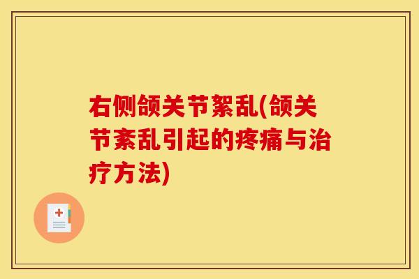 右侧颌关节絮乱(颌关节紊乱引起的疼痛与治疗方法)