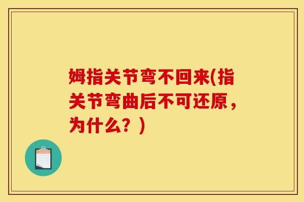 姆指关节弯不回来(指关节弯曲后不可还原，为什么？)