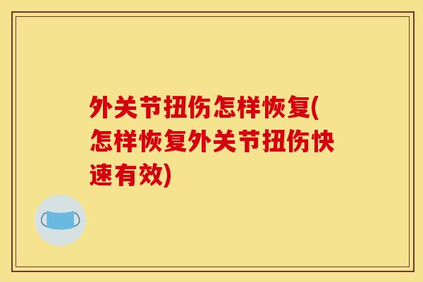 外关节扭伤怎样恢复(怎样恢复外关节扭伤快速有效)
