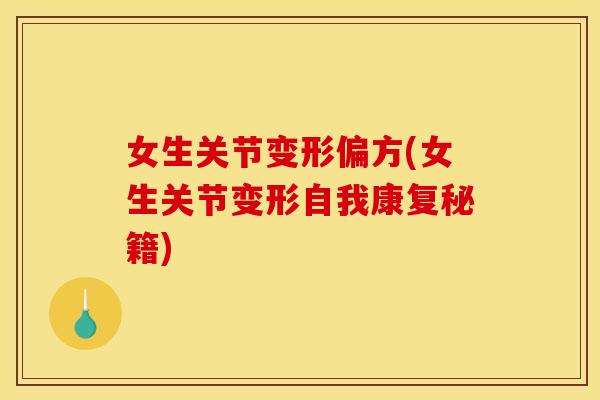 女生关节变形偏方(女生关节变形自我康复秘籍)