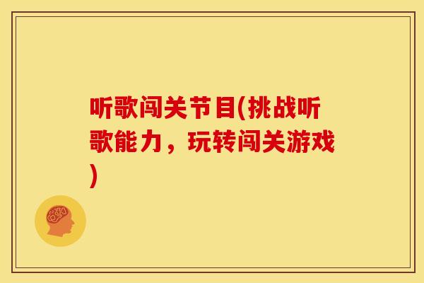 听歌闯关节目(挑战听歌能力，玩转闯关游戏)