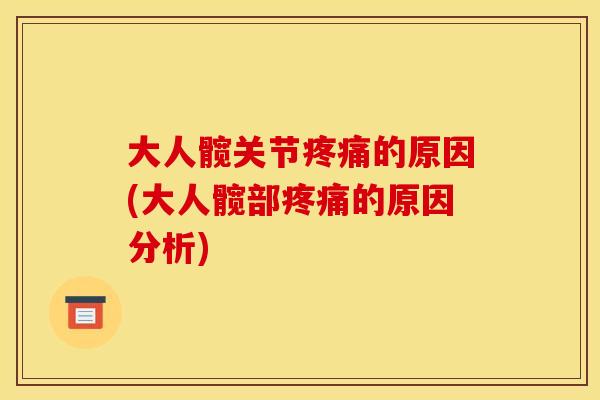 大人髋关节疼痛的原因(大人髋部疼痛的原因分析)