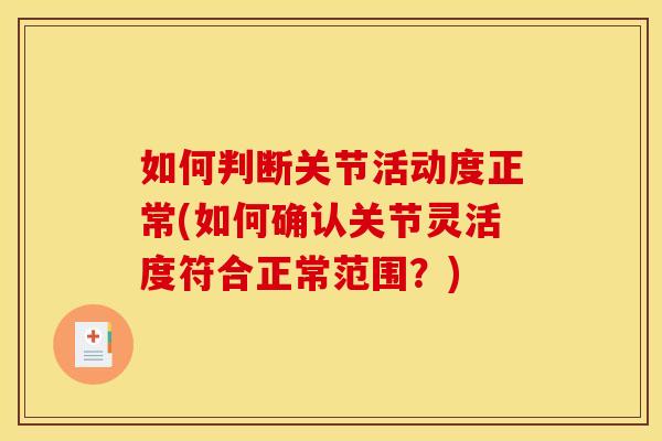 如何判断关节活动度正常(如何确认关节灵活度符合正常范围？)