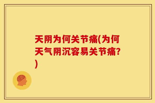 天阴为何关节痛(为何天气阴沉容易关节痛？)
