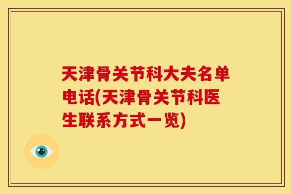 天津骨关节科大夫名单电话(天津骨关节科医生联系方式一览)