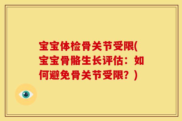 宝宝体检骨关节受限(宝宝骨骼生长评估：如何避免骨关节受限？)