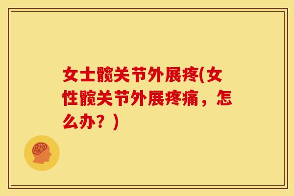 女士髋关节外展疼(女性髋关节外展疼痛，怎么办？)