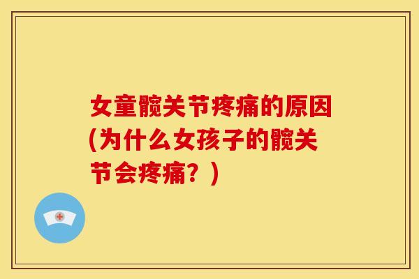 女童髋关节疼痛的原因(为什么女孩子的髋关节会疼痛？)
