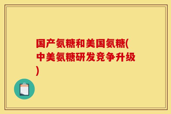 国产氨糖和美国氨糖(中美氨糖研发竞争升级)-第1张图片-关节骑士 国产氨糖和美国氨糖(中美氨糖研发竞争升级)-第1张图片-关节骑士